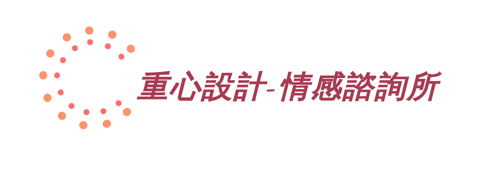 重心設計-情感諮詢所